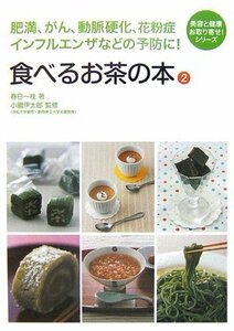 食べるお茶の本〈2〉 (美容と健康、お取り寄せ!シリーズ)　(shin