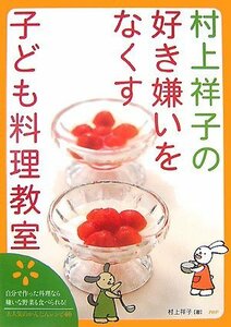 村上祥子の好き嫌いをなくす子ども料理教室　(shin