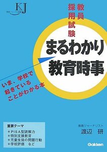 教員採用試験 まるわかり教育時事―いま、学校で起きていることがわかる本 (教育ジャーナル選書)　(shin