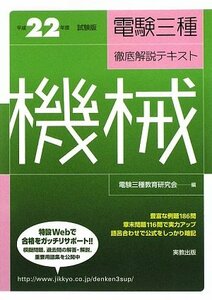 電験三種徹底解説テキスト 機械〈平成22年度試験版〉　(shin