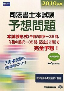 司法書士本試験予想問題〈2010年度〉　(shin