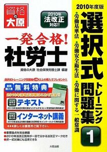 一発合格!社労士 選択式トレーニング問題集〈1〉労働基準法・労働安全衛生法・労働に関する一般常識〈2010年度版〉　(shin