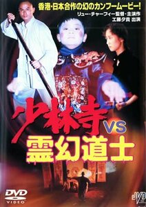 少林寺 VS 霊幻道士 [DVD]　(shin
