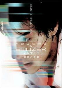 KAZUMA ≒ AMUZAK ~アムザック最後の逆襲~ [DVD]　(shin