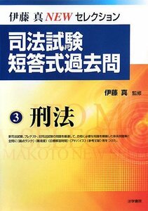 伊藤真NEWセレクション 司法試験短答式過去問〈3〉刑法　(shin