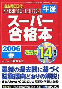 過去問CD付基本情報技術者午後スーパー合格本2006春　(shin