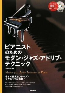 ピアニストのためのモダンジャズアドリブテクニック (CD付)　(shin