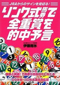 JRAからのサインを見切る! リンク式馬券で全重賞を的中予言　(shin