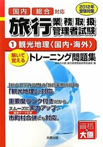 旅行業務取扱管理者試験トレーニング問題集〈1〉観光地理(国内・海外)〈2012年受験対策〉　(shin