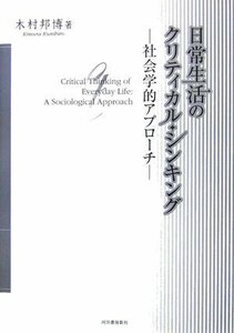 日常生活のクリティカル・シンキング -社会学的アプローチ　(shin