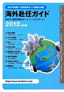 海外赴任ガイド〈2012年度版〉―赴任の準備から現地到着までの情報を満載　(shin