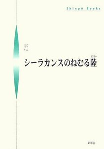 シーラカンスのねむる陸 (シンプーブックス)　(shin