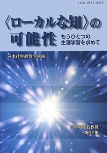 「ローカルな知」の可能性―もうひとつの生涯学習を求めて (日本の社会教育)　(shin