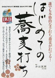 はじめての蕎麦打ち―誰でも本格的な手打ち蕎麦が打てる! (よくわかるDVD+BOOK―SJ culture)　(shin