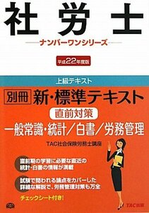 別冊新・標準テキスト直前対策 一般常識・統計/白書/労務管理〈平成22年度版〉 (社労士ナンバーワンシリーズ)　(shin