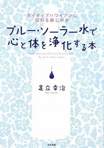 ブルー・ソーラー水で心と体を浄化する本―ネイティブハワイアンに伝わる癒しの水　(shin