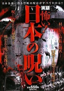 実録怖い!日本の呪い : 日本各地に残る禁断の呪法がすべてわかる!!　(shin