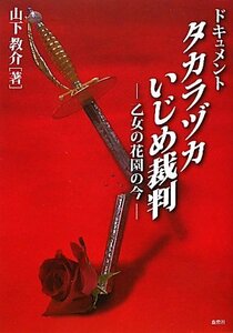 ドキュメント タカラヅカいじめ裁判―乙女の花園の今　(shin