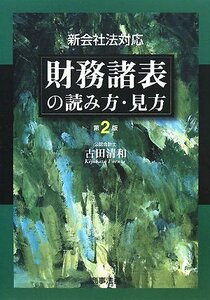 財務諸表の読み方・見方―新会社法対応　(shin