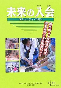 未来の入会(いりあい) コミュニティ・コモン―市民がつくる地域力拠点 街を元気にする事例10+3 (NPO BOOKS)　(shin