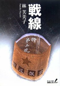 戦線 (中公文庫BIBLIO)　(shin