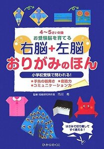 右脳+左脳おりがみのほん―4~5さい対象お受験脳を育てる　(shin