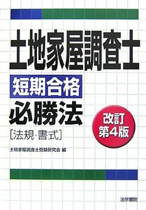 土地家屋調査士短期合格必勝法 法規・書式　(shin