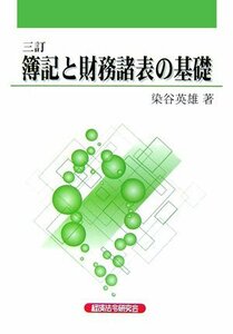 簿記と財務諸表の基礎　(shin