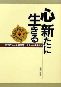 心新たに生きる―モラロジー生涯学習セミナー・テキスト　(shin