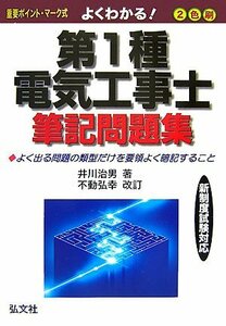 よくわかる! 第1種電気工事士 筆記問題集 (国家・資格シリーズ 82)　(shin