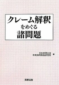 クレーム解釈をめぐる諸問題　(shin