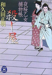 殺し屋―夜桜乙女捕物帳 (学研M文庫)　(shin