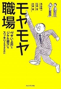 モヤモヤ職場 ― 「ウザい上司」と「シケた部下」をスッキリさせるために　(shin