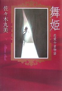 舞姫 恋愛今昔物語 (佐々木丸美コレクション13巻)　(shin