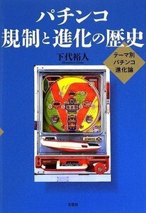 パチンコ 規制と進化の歴史―テーマ別パチンコ進化論　(shin