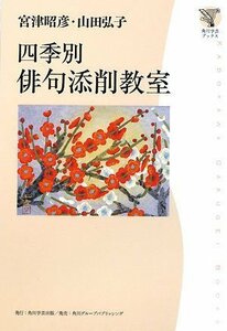 角川学芸ブックス 四季別 俳句添削教室　(shin