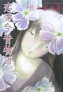 佐々木丸美コレクション9 恋愛今昔物語　(shin