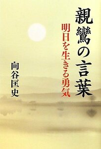 親鸞の言葉-明日を生きる勇気　(shin