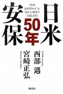 日米安保50年　(shin