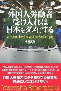 外国人労働者受け入れは日本をダメにする (Yosensha Paperbacks 34)　(shin