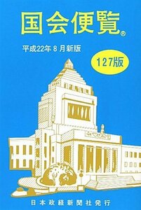 国会便覧〈平成22年8月新版〉　(shin