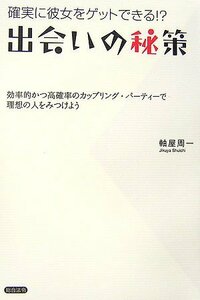 確実に彼女をゲットできる!?出会いの秘策 効率的かつ高確率のカップリング・パーティーで理想の人を見つけよう　(shin