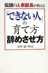 伝説の人事部長が教える「できない人」の育て方 辞めさせ方　(shin