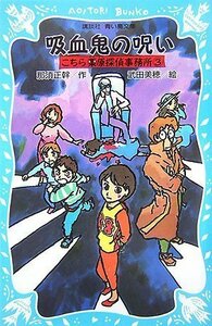 吸血鬼の呪い こちら栗原探偵事務所(3) (講談社青い鳥文庫)　(shin