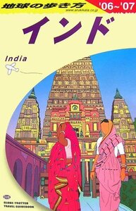 地球の歩き方 ガイドブック D28 インド 2006~2007年版 (地球の歩き方ガイドブック)　(shin
