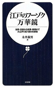 江戸のフーゾク万華鏡―吉原・四宿から夜鷹・陰間まで大江戸八百八町の性事情 (日文新書)　(shin