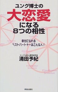 ユング博士の大恋愛になる8つの相性―幸せになれるベストパートナーはこんな人!　(shin