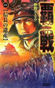 覇戦〈1〉信長の遺産 (歴史群像新書)　(shin