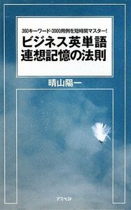 ビジネス英単語連想記憶の法則―360キーワード・3000用例を短時間マスター!　(shin