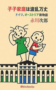 子子家庭は波乱万丈―ドイツ、オーストリア旅物語　(shin